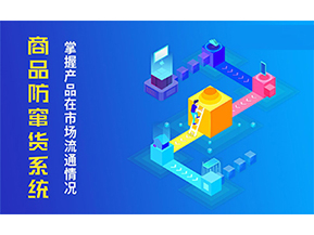 防竄貨系統(tǒng)可以帶來什么優(yōu)勢？