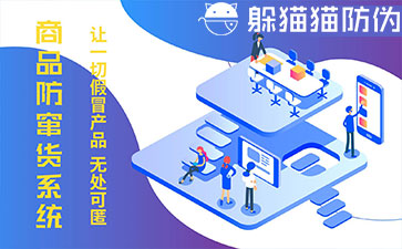 防竄貨系統(tǒng)的優(yōu)勢價(jià)值有哪些？
