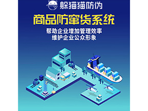 企業(yè)運用的防竄貨系統具有哪些功能？