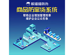 防竄貨系統能帶來什么優(yōu)勢價值？