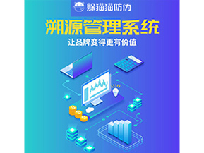 企業(yè)運用溯源管理系統(tǒng)能帶來什么好處？