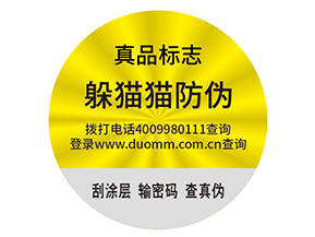 防偽標(biāo)簽需要滿足什么標(biāo)準(zhǔn)?